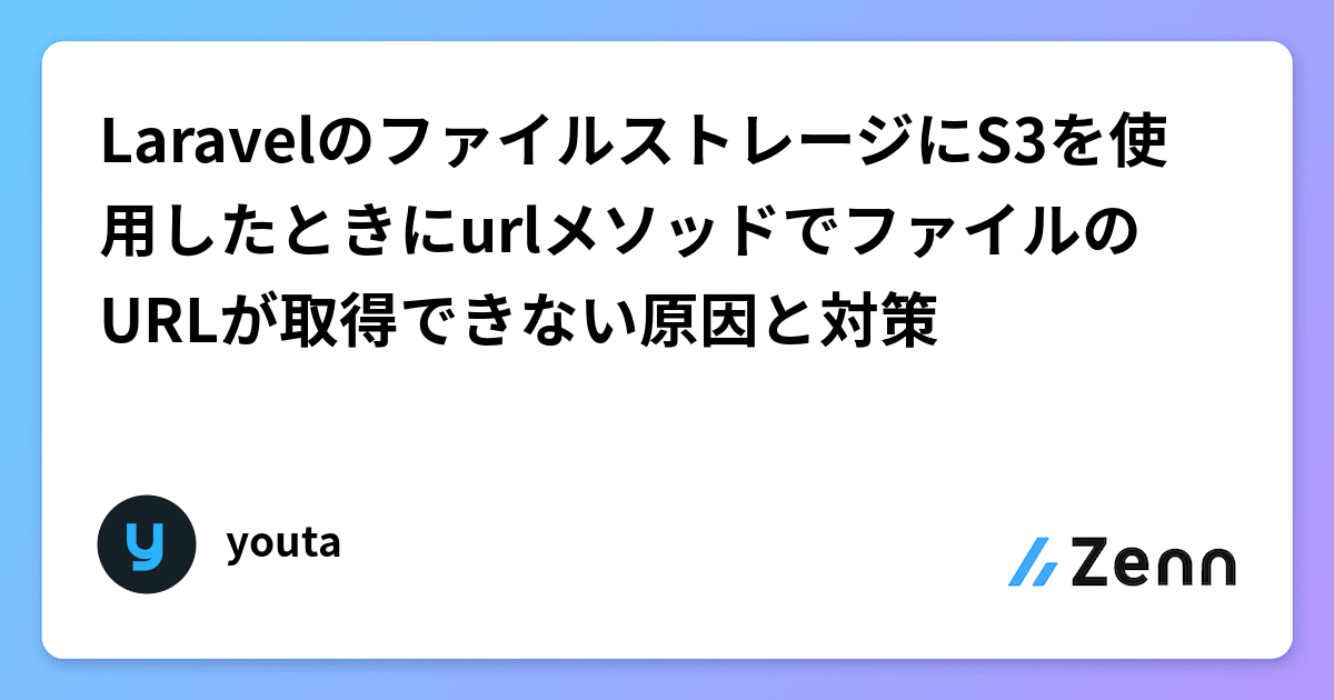 LaravelのファイルストレージにS3を使用したときにurlメソッドでファイルのURLが取得できない原因と対策