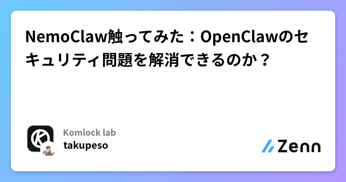 NemoClaw触ってみた:OpenClawのセキュリティ問題を解消できるのか?