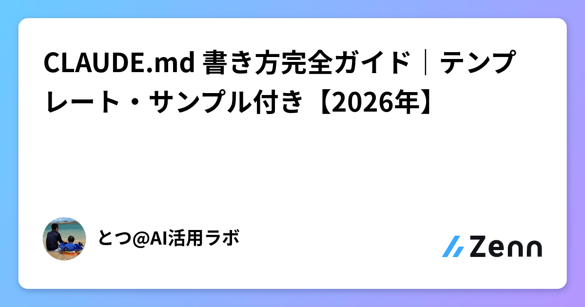 CLAUDE.md 書き方完全ガイド｜テンプレート・サンプル付き【2026年】