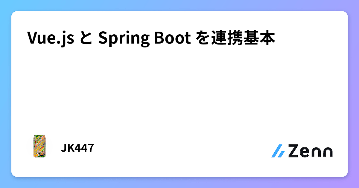 Vue.js と Spring Boot を連携基本