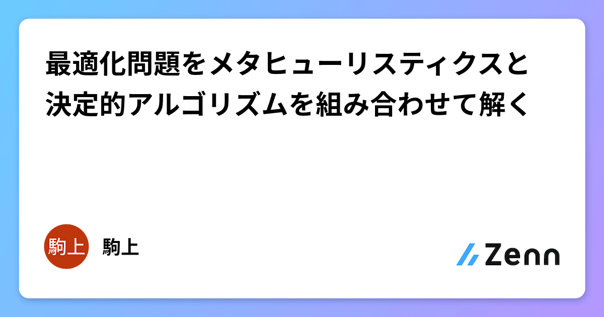 最適化問題をメタヒューリスティクスと決定的アルゴリズムを