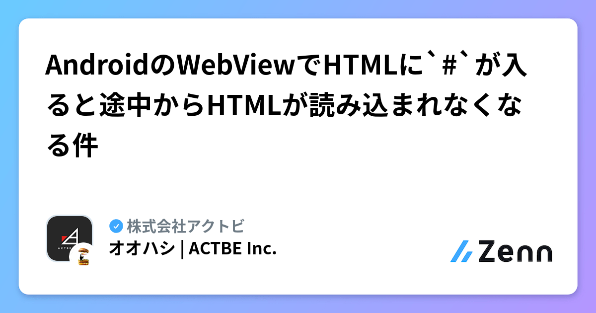 AndroidのWebViewでHTMLに`#`が入ると途中からHTMLが読み込まれなくなる件