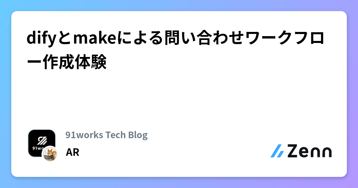 difyとmakeによる問い合わせワークフロー作成体験