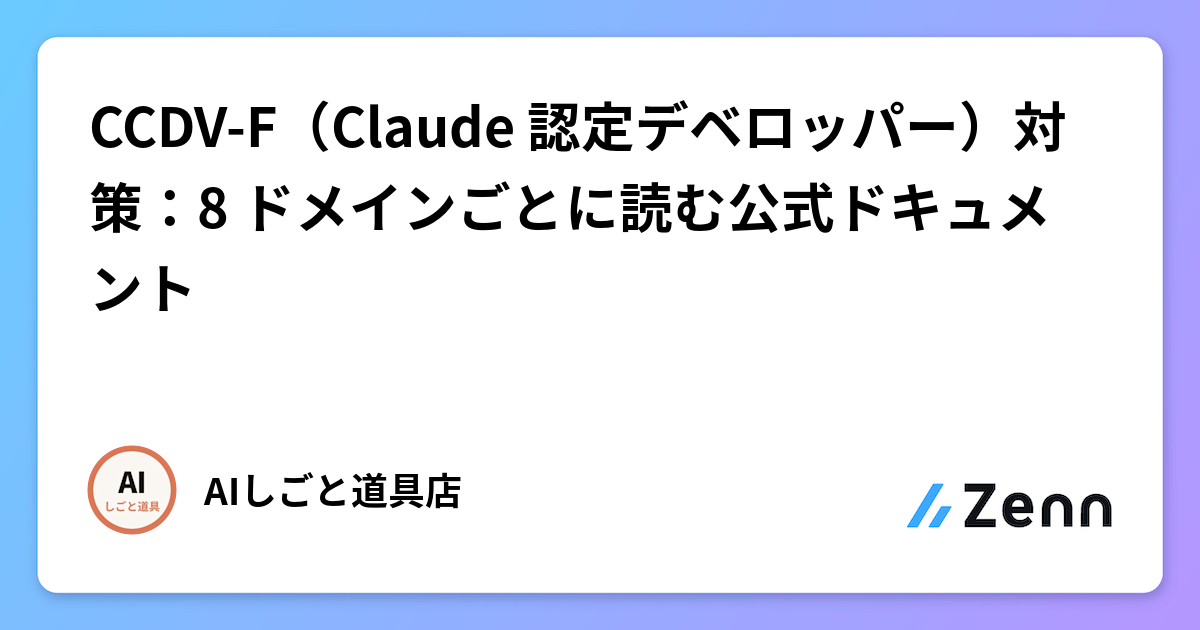 CCDV-F（Claude 認定デベロッパー）対策：8 ドメインごとに読む公式ドキュメント