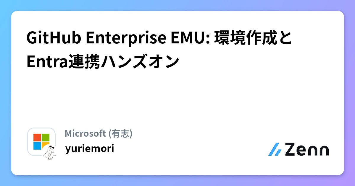 GitHub Enterprise EMU: 環境作成とEntra連携ハンズオン
