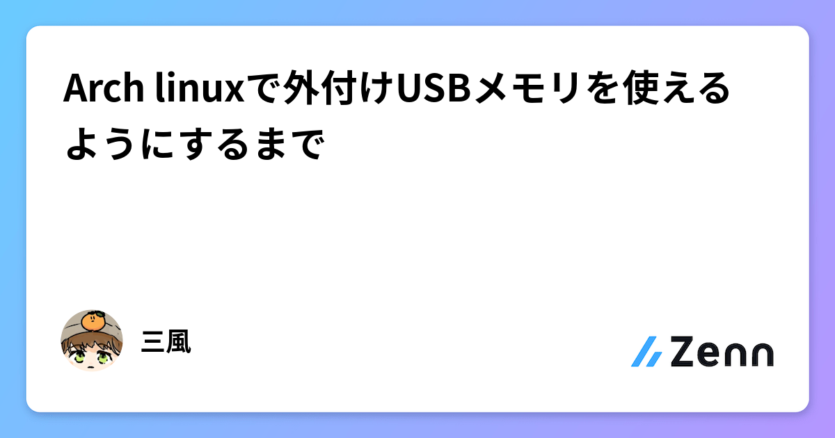 Arch linuxで外付けUSBメモリを使えるようにするまで