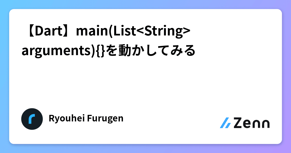 【Dart】main(List arguments){}を動かしてみる