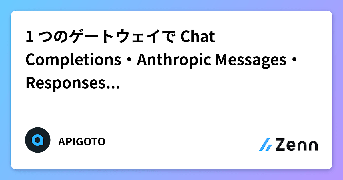 1 つのゲートウェイで Chat Completions・Anthropic Messages・Responses 形式を受ける：BYOK