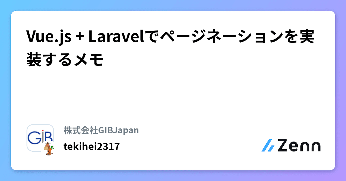 Vue.js + Laravelでページネーションを実装するメモ