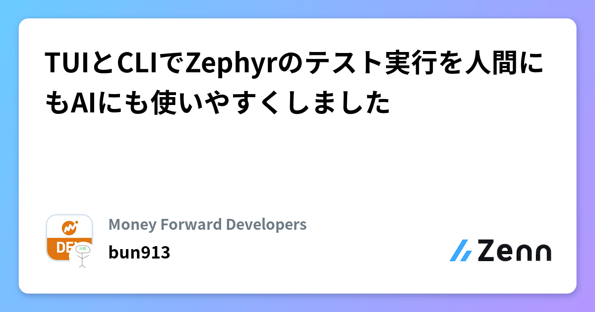 TUIとCLIでZephyrのテスト実行を人間にもAIにも使いやすくしました
