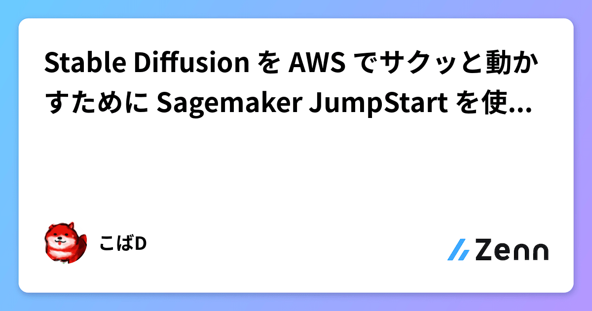 Stable Diffusion を AWS でサクッと動かすために Sagemaker JumpStart を使ってみる