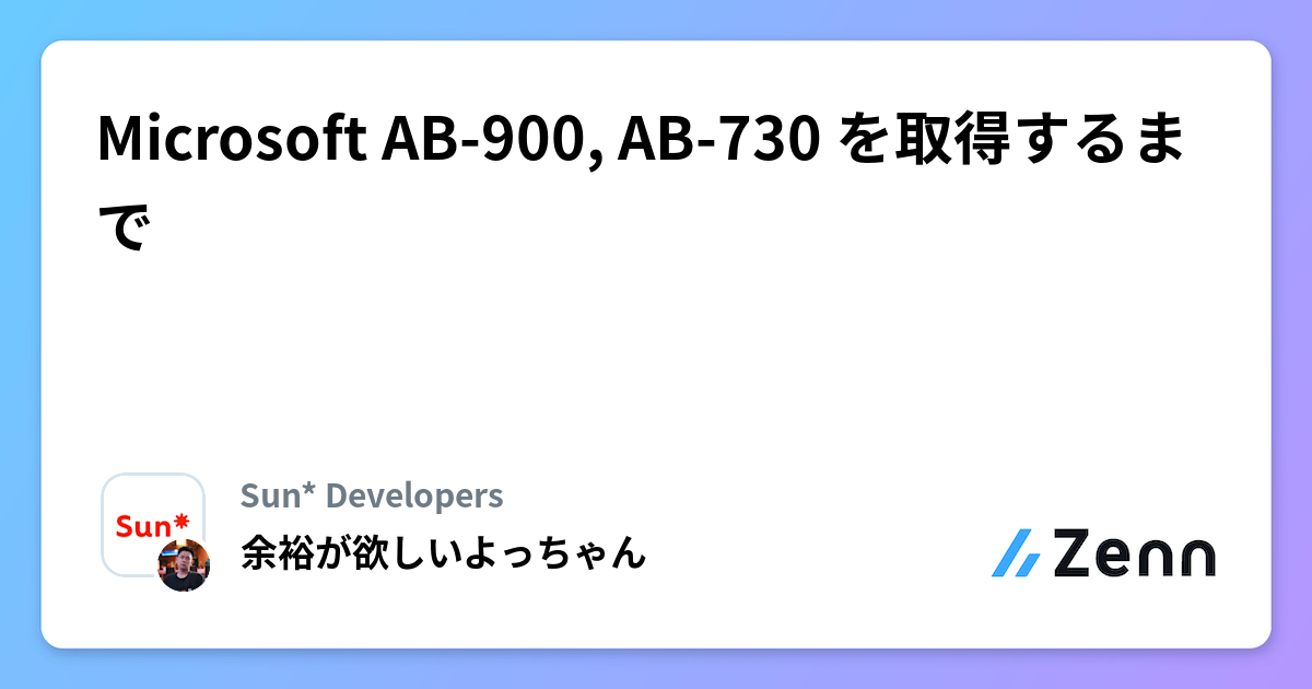Microsoft AB-900, AB-730 を取得するまで🎓