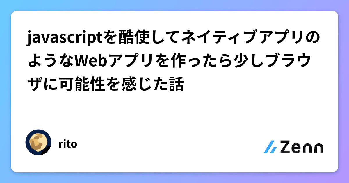 javascriptを酷使してネイティブアプリのようなWebアプリを作ったら少しブラウザに可能性を感じた話