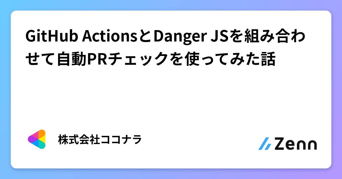 GitHub ActionsとDanger JSを組み合わせて自動PRチェックを使ってみた話
