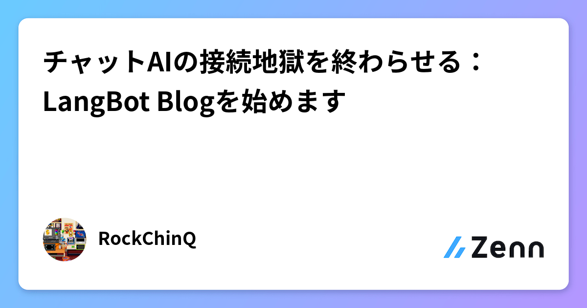 チャットAIの接続地獄を終わらせる：LangBot Blogを始めます