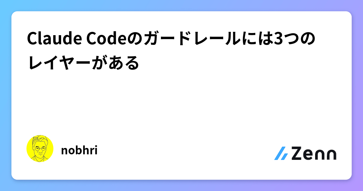 Claude Codeのガードレールには3つのレイヤーがある
