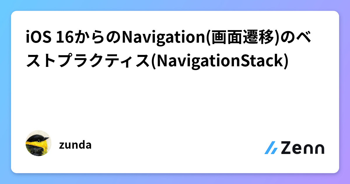 iOS 16からのNavigation(画面遷移)のベストプラクティス(NavigationStack)
