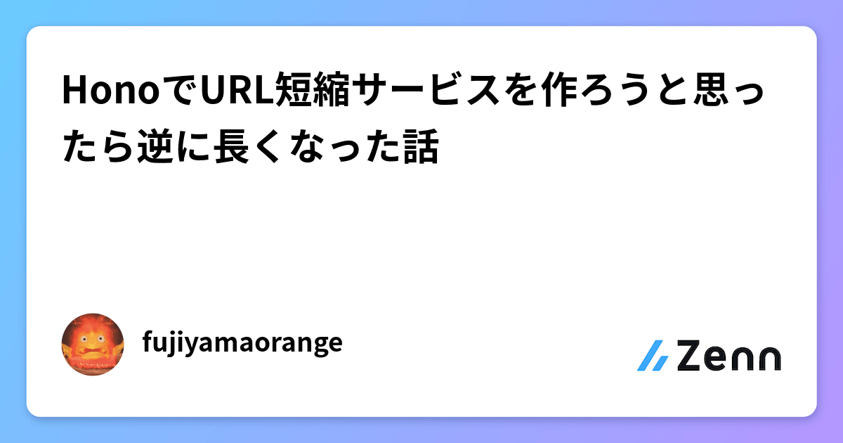 HonoでURL短縮サービスを作ろうと思ったら逆に長くなった話