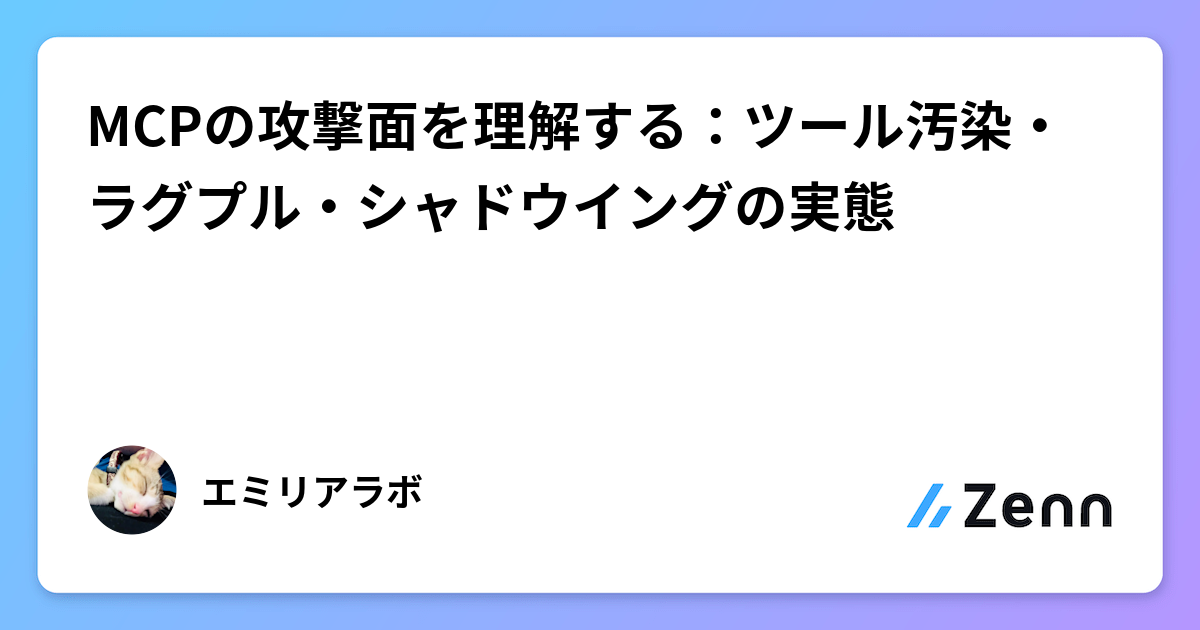 MCPのセキュリティ対策とは？AI連携の落とし穴と防衛策