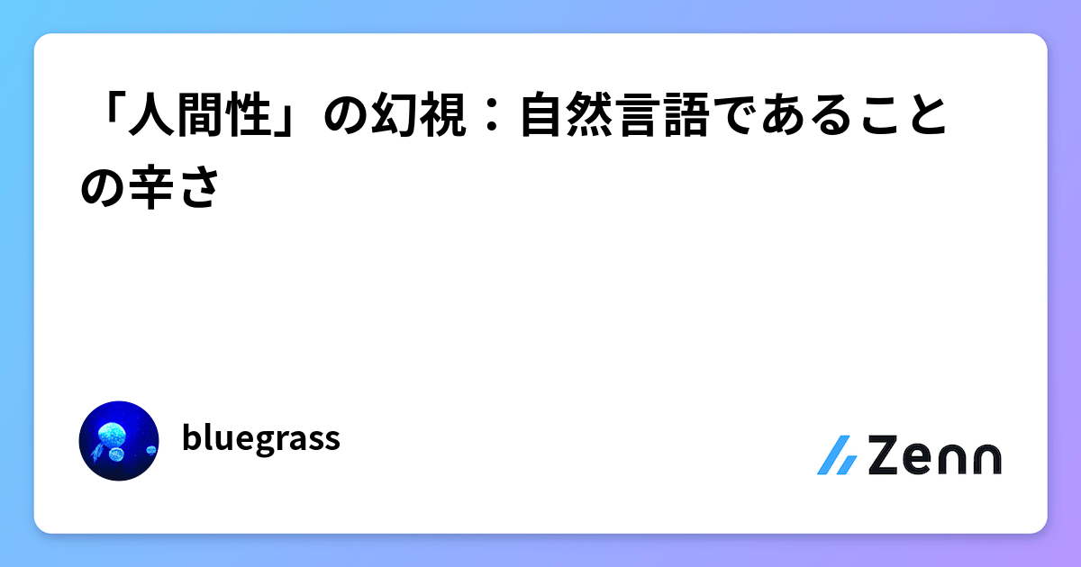 「人間性」の幻視：自然言語であることの辛さ