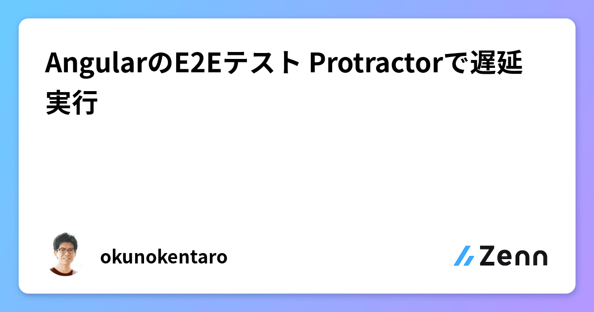 AngularのE2Eテスト Protractorで遅延実行