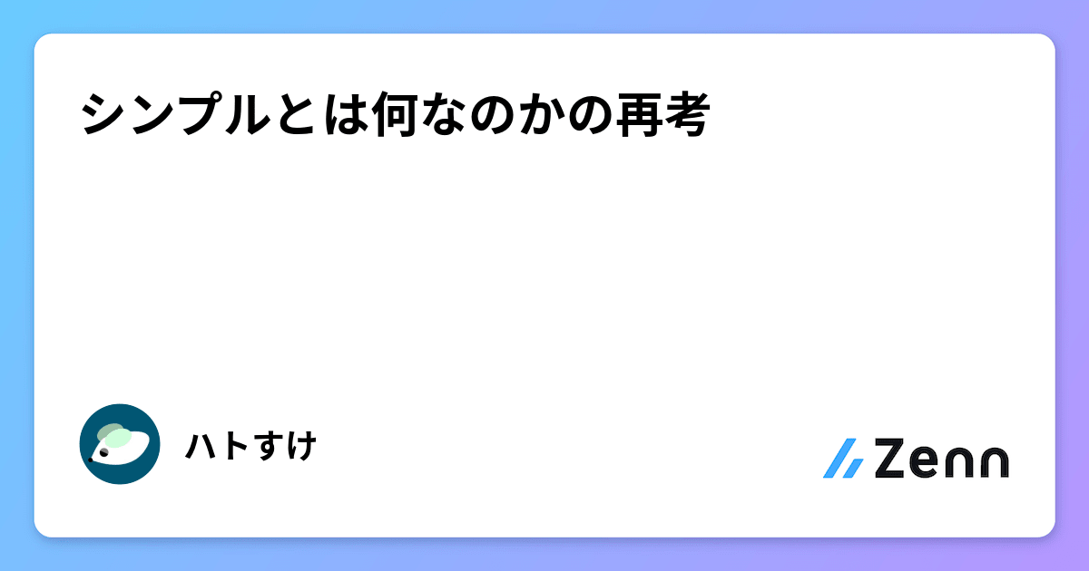 シンプルとは何なのかの再考