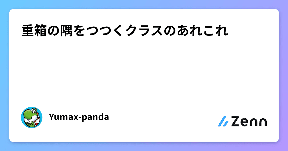 重箱の隅をつつくクラスのあれこれ