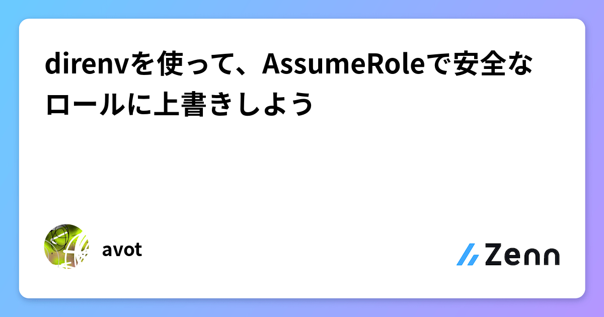 direnvを使って、AssumeRoleで安全なロールに上書きしよう