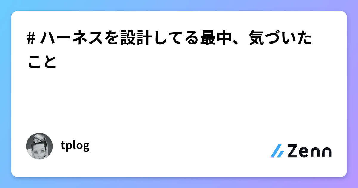# ハーネスを設計してる最中、気づいたこと