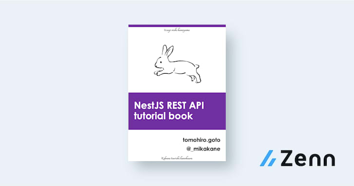 NestJS REST API 開発 チュートリアル集