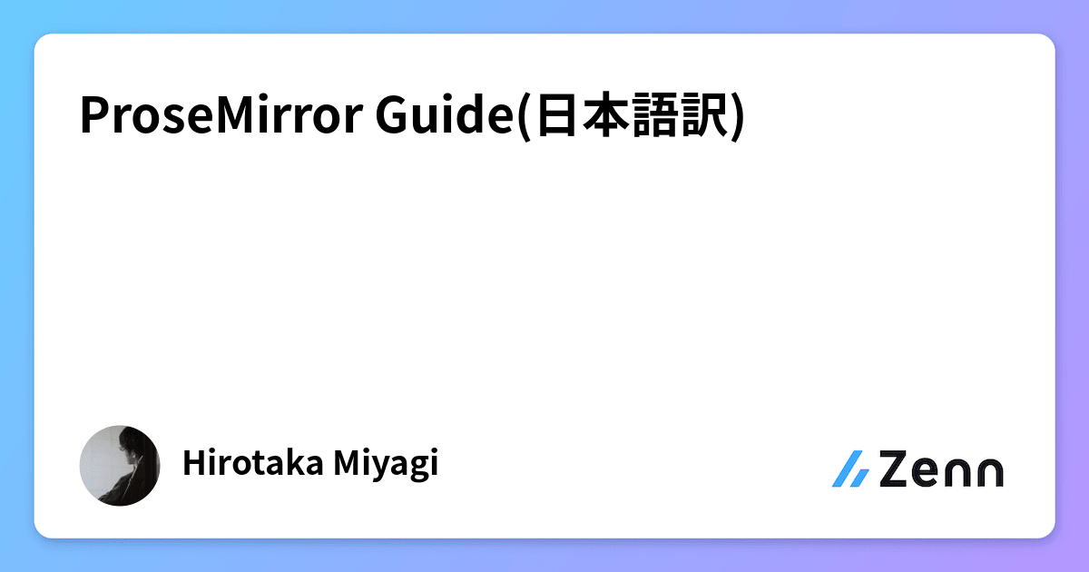 ProseMirror Guide(日本語訳)