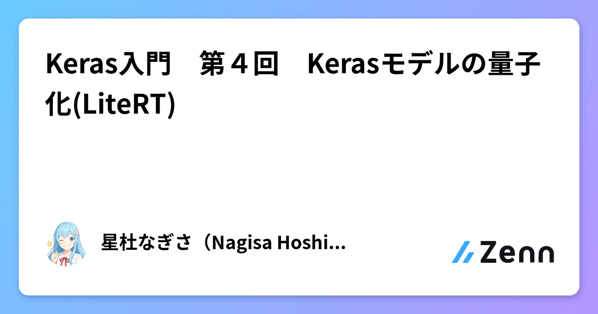 Keras入門 第4回 Kerasモデルの量子化(LiteRT)