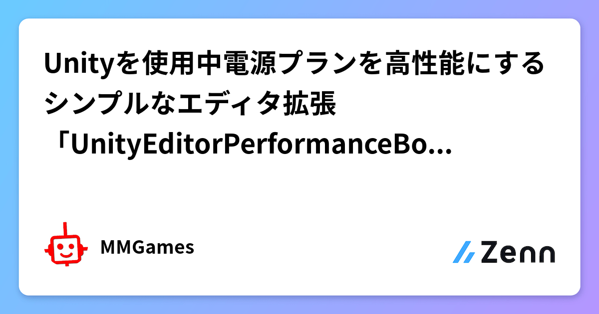 Unityを使用中電源プランを高性能にするシンプルなエディタ拡張「UnityEditorPerformanceBoost」を作りました。