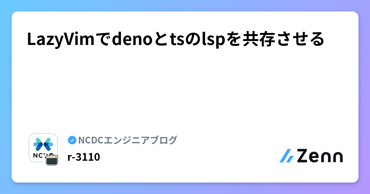 LazyVimでdenoとtsのlspを共存させる | NCDCエンジニアブログのフィード