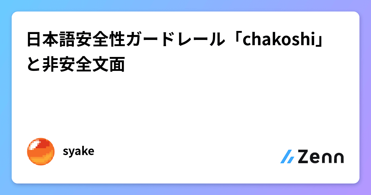 日本語安全性ガードレール「chakoshi」と非安全文面 日本語安全性ガードレール「chakoshi」と非安全文面