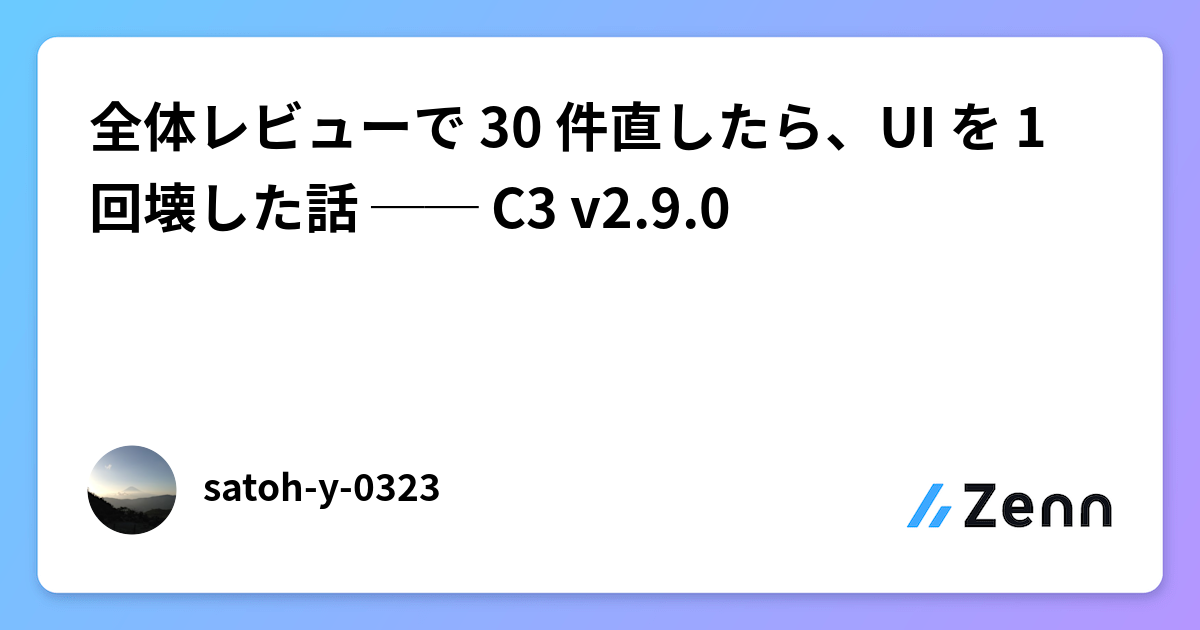 全体レビューで 30 件直したら、UI を 1 回壊した話 ── C3 v2.9.0