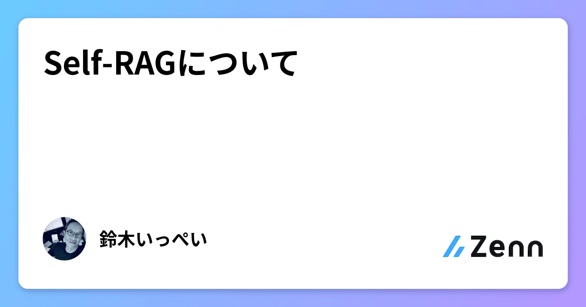 Self-RAGについて