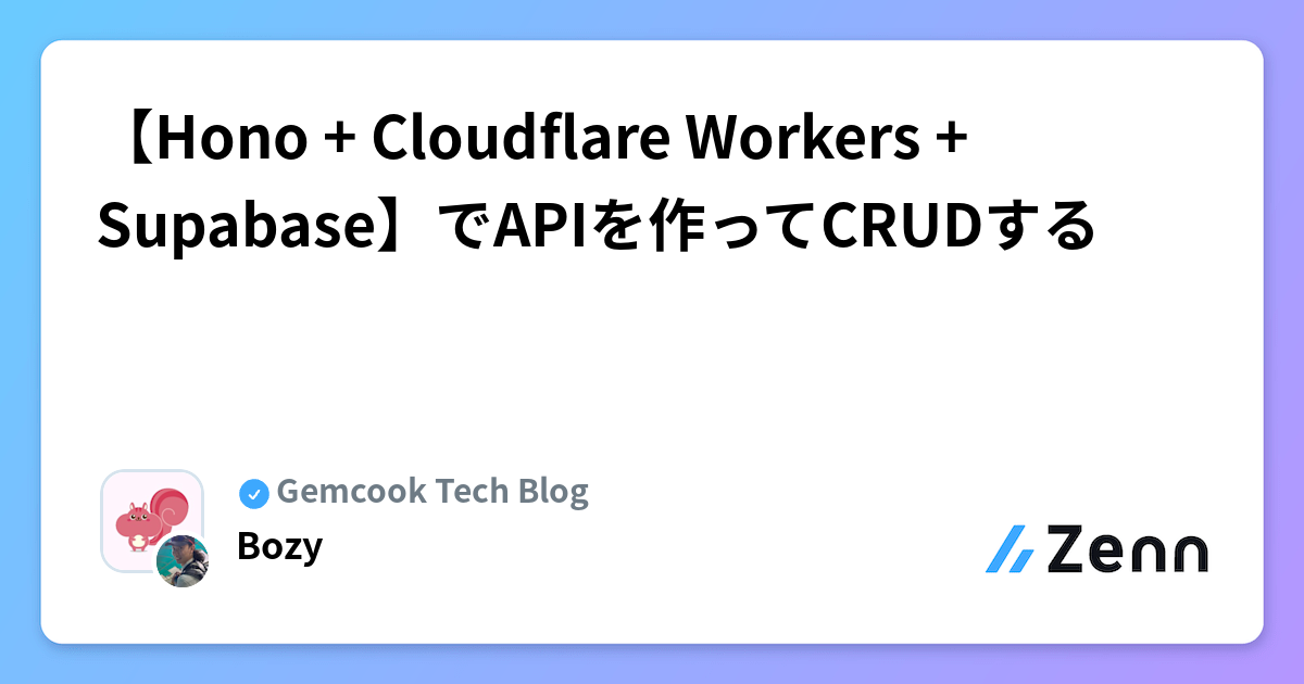 【Hono + Cloudflare Workers + Supabase】でCRUD APIを構築する実践ガイド