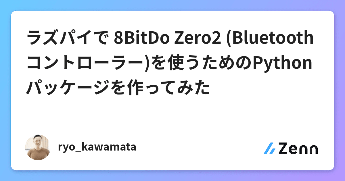 ラズパイで 8bitdo Zero2 Bluetoothコントローラー を使うためのpythonパッケージを作ってみた