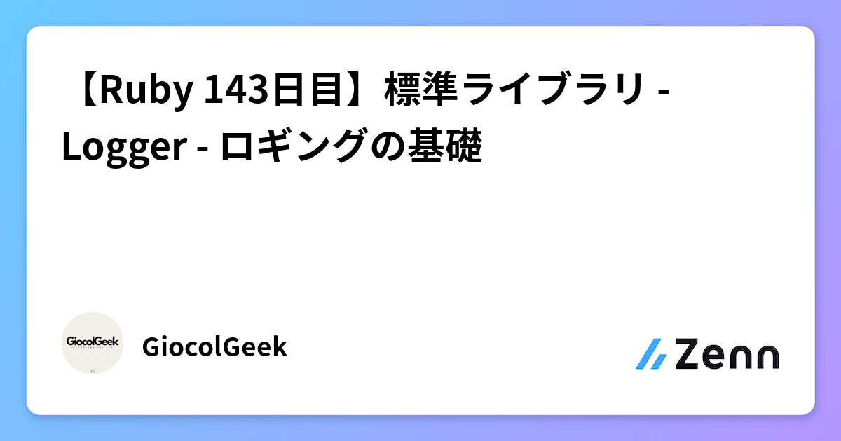 【Ruby 143日目】標準ライブラリ - Logger - ロギングの基礎
