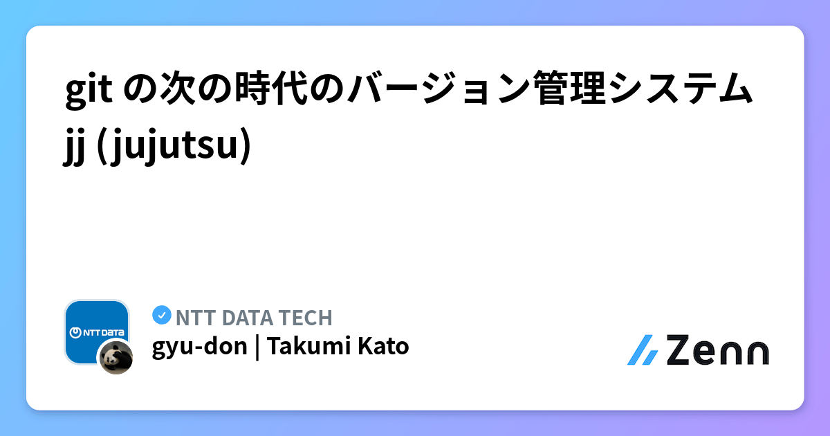 git の次の時代のバージョン管理システム jj (jujutsu)