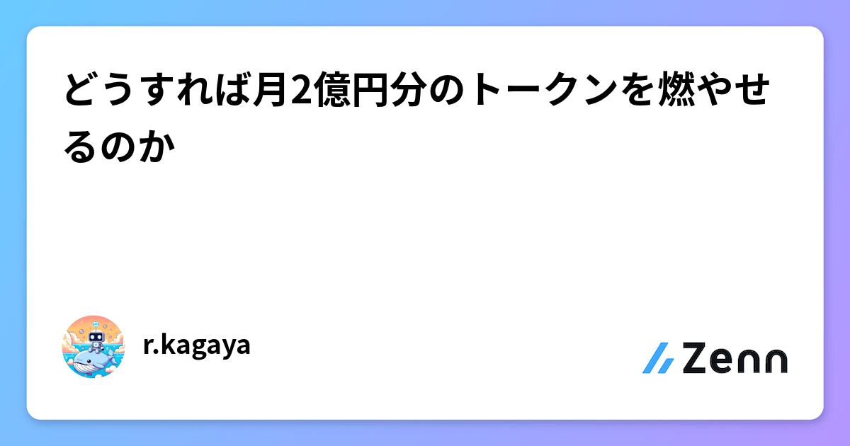 どうすれば月2億円分のトークンを燃やせるのか