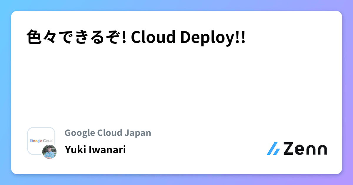 色々できるぞ Cloud Deploy