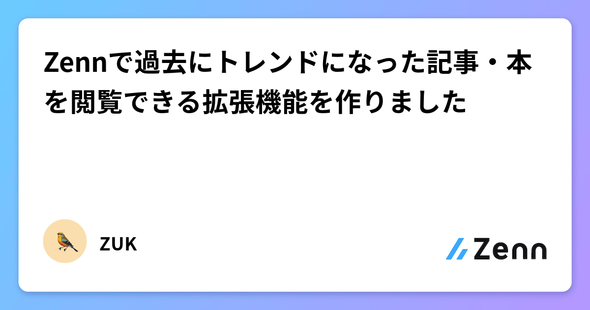 Zennで過去にトレンドになった記事・本を閲覧できる拡張機能を作りました