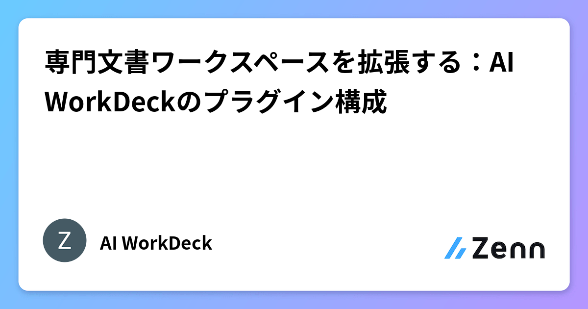 AI WorkDeck：用外掛擴展專門文件工作空間（Zenn (AI)）