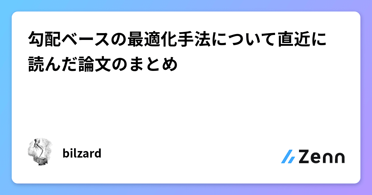 勾配ベースの最適化手法について直近に読んだ論文のまとめ 勾配ベースの最適化手法について直近に読んだ論文のまとめ