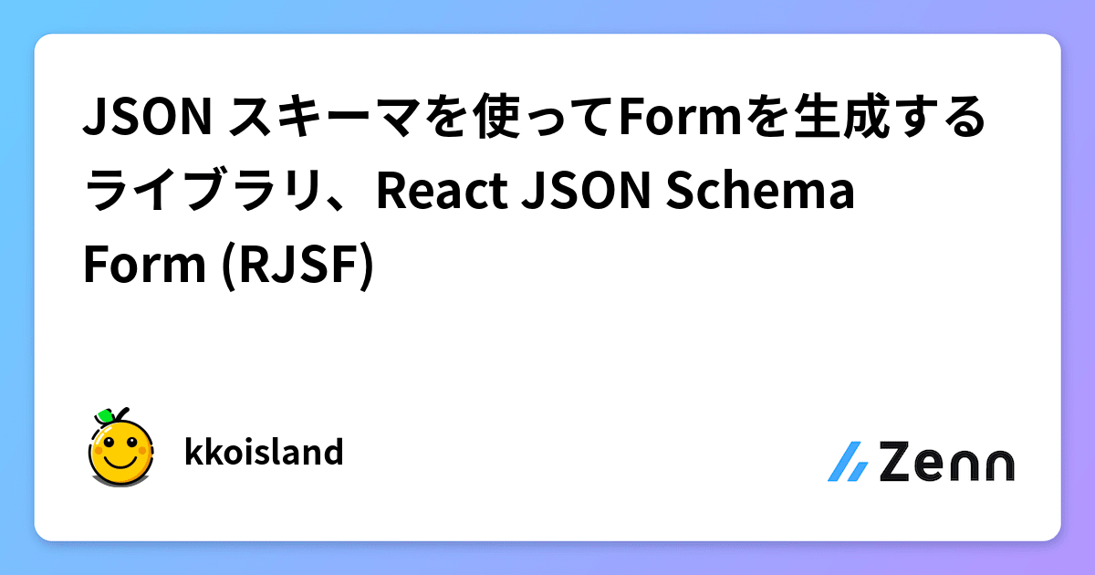 JSON スキーマを使ってFormを生成するライブラリ、React JSON Schema Form (RJSF)