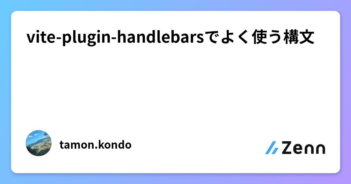 vitepluginhandlebarsでよく使う構文