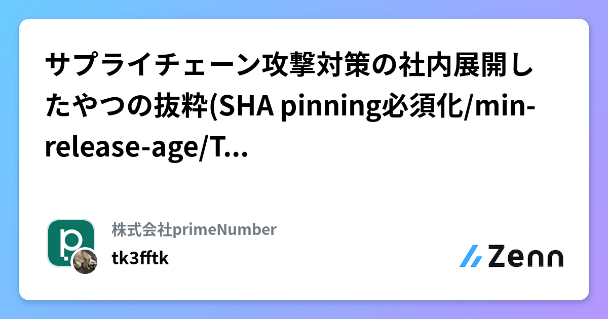 サプライチェーン攻撃対策の社内展開したやつの抜粋(SHA pinning必須化/min-release-age/Takumi Guard)