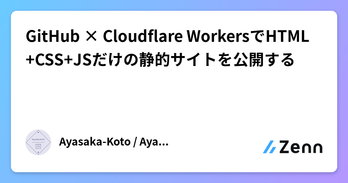 GitHub × Cloudflare WorkersでHTML+CSS+JSだけの静的サイトを公開する